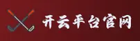 开云平台官网